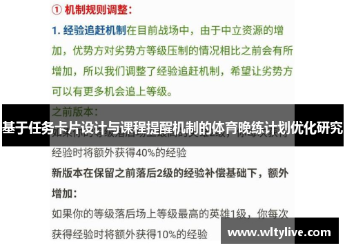 基于任务卡片设计与课程提醒机制的体育晚练计划优化研究