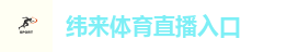 纬来体育直播入口